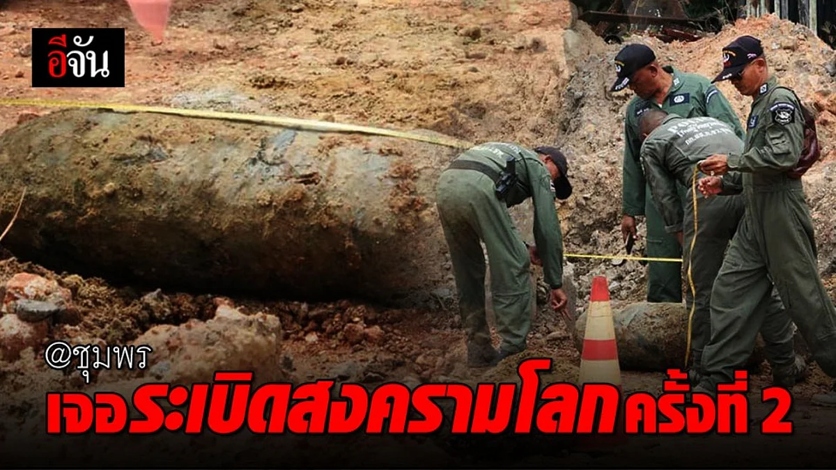 พบระเบิดสมัยสงครามโลกครั้งที่ 2 แนวก่อสร้างรถไฟฟ้ารางคู่ ที่ชุมพร