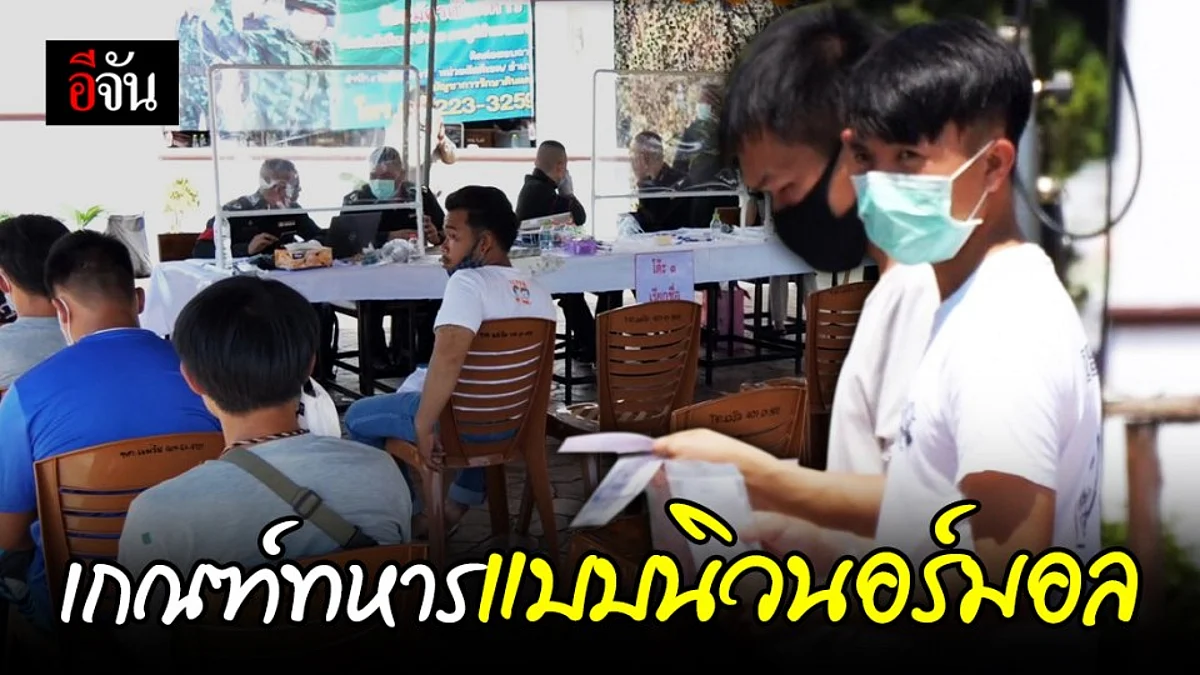 เกณฑ์ทหารที่เชียงใหม่ ญาติเชียร์อยู่ห่างๆ แบบนิวนอร์มอล