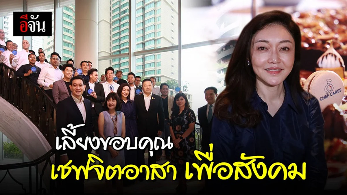 “คุณมาริษา เจียรวนนท์” จัดงานเลี้ยงขอบคุณ เชฟจิตอาสาร่วมโครงการ เชฟแคร์ส์ ส่งมอบอาหารให้ทีมแพทย์ ในช่วงวิกฤตโควิด 19