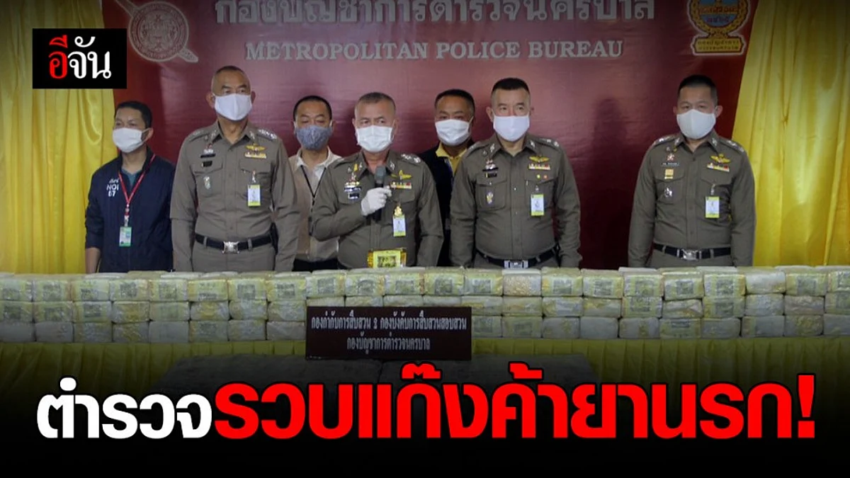 ตำรวจนครบาลรวบผู้ต้องหา 6 คน พร้อมของกลางยาไอซ์เพียบ !