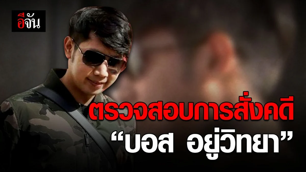 อัยการสูงสุด ตั้งคณะตรวจสอบการสั่งคดี “บอส อยู่วิทยา”