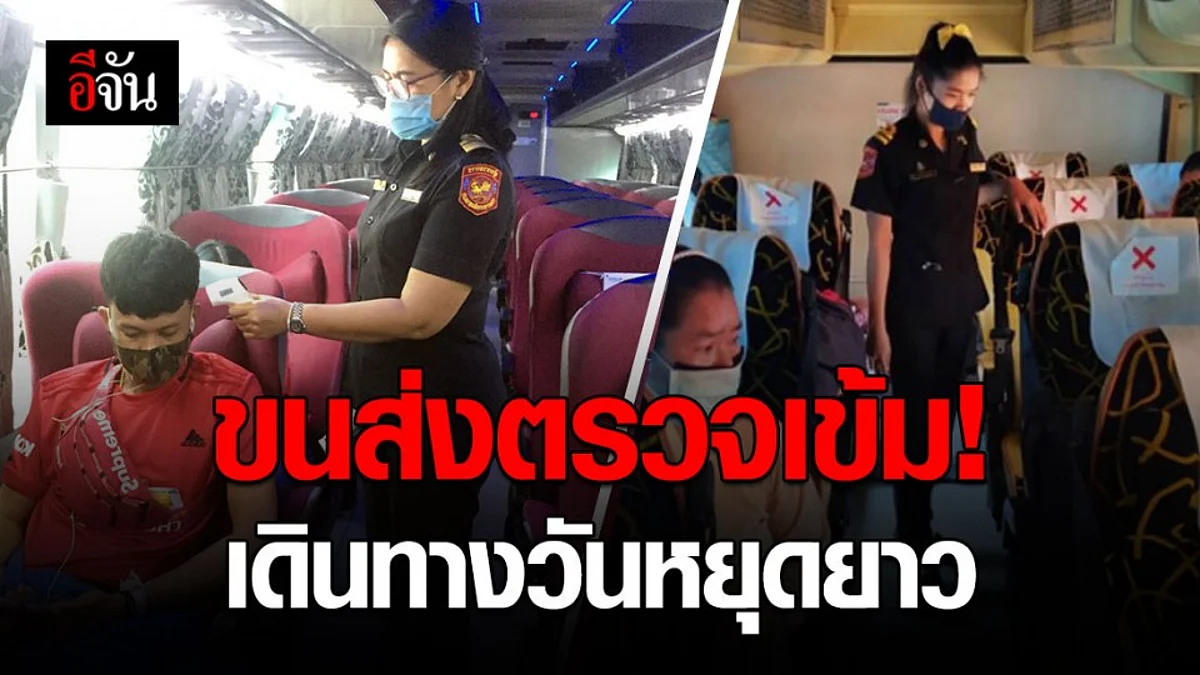 กรมการขนส่งทางบก ตรวจเข้มรถโดยสารป้องกันเชื้อโควิด–19
