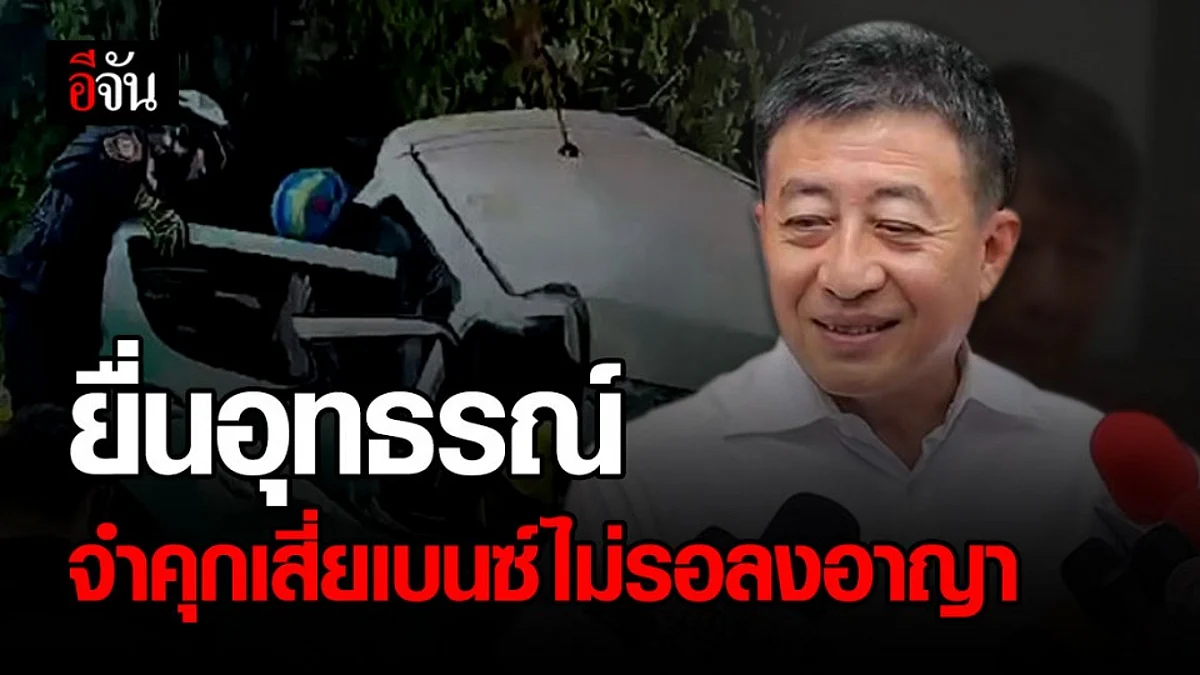 อัยการยื่นอุทธรณ์คดีเสี่ยเบนซ์ สั่งจำคุกไม่รอลงอาญา