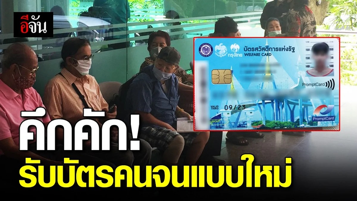 คึกคัก! ปชช. แห่รับบัตรคนจนแบบใหม่ วันแรก