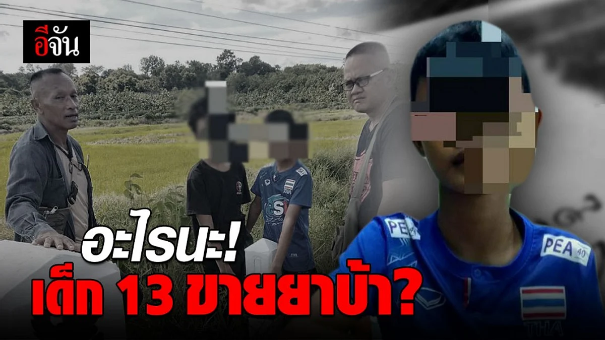 แผนใหม่แก๊งค้ายา ใช้เด็ก 13 รับยาไปขาย
