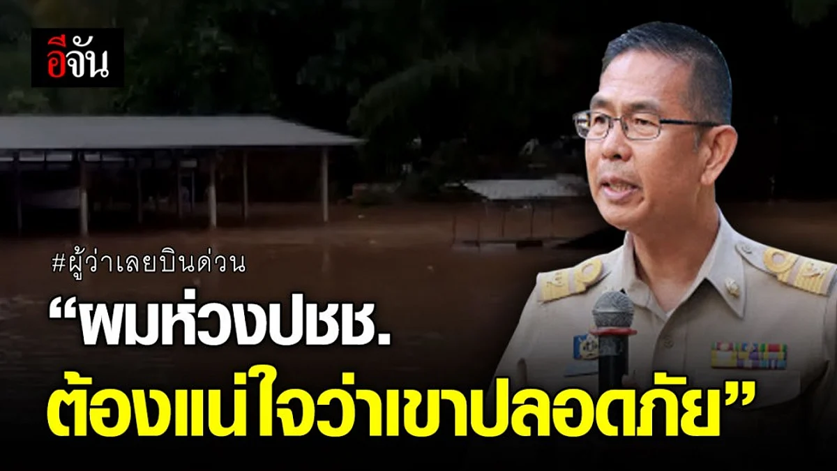 ผู้ว่าเลยทิ้งภารกิจ บินด่วนกลับจังหวัด เร่งช่วย ปชช. ติดน้ำท่วม!