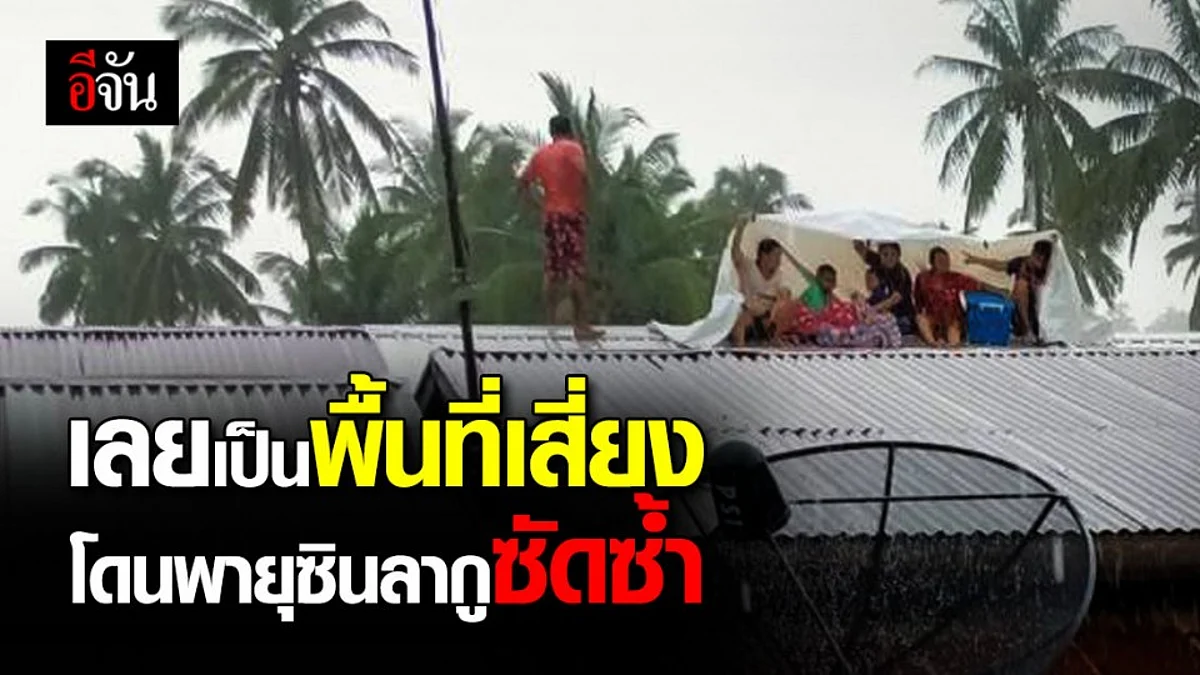 อุตุฯ ยกระดับ พายุโซนร้อน “ซินลากู” ขึ้นระดับ 3 กระทบ 68 จังหวัดทั่วไทย