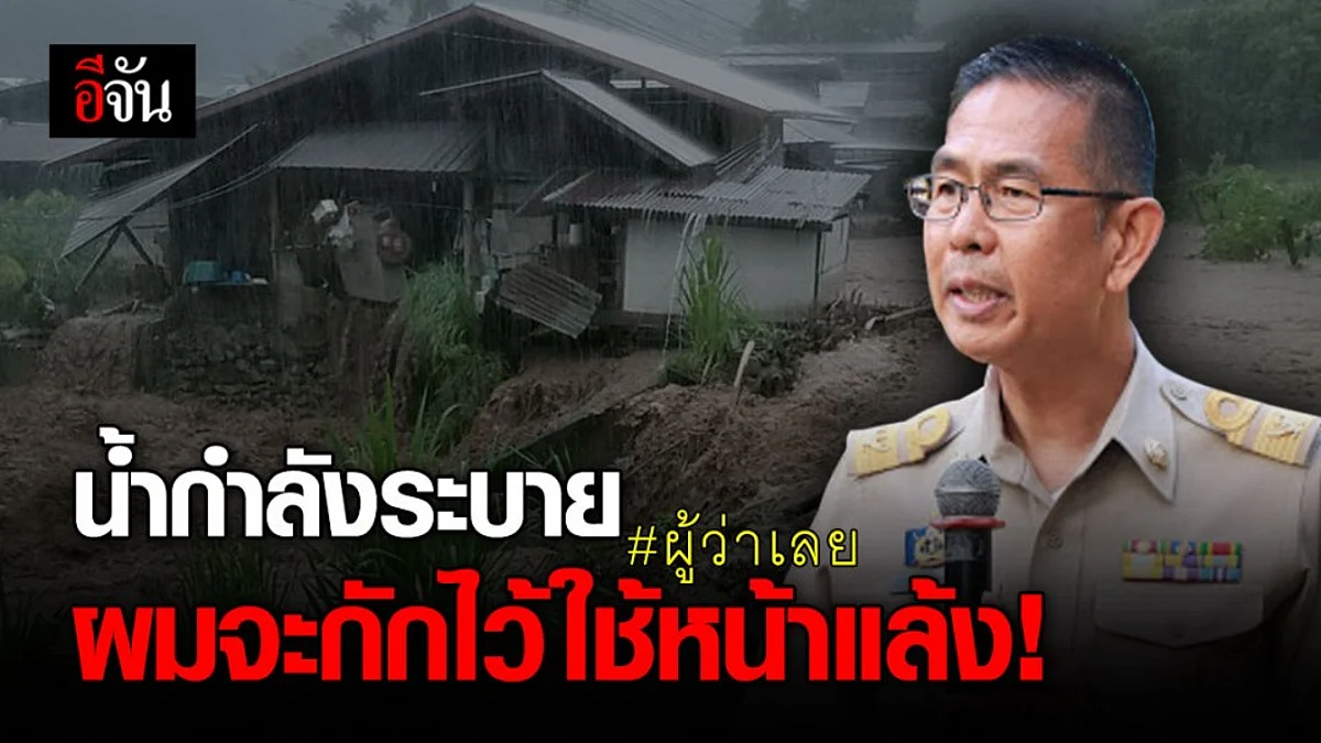 ผู้ว่าฯเลย คาดภายในวันนี้ สถานการณ์น้ำท่วมจะคลี่คลาย พร้อมฟื้นฟู