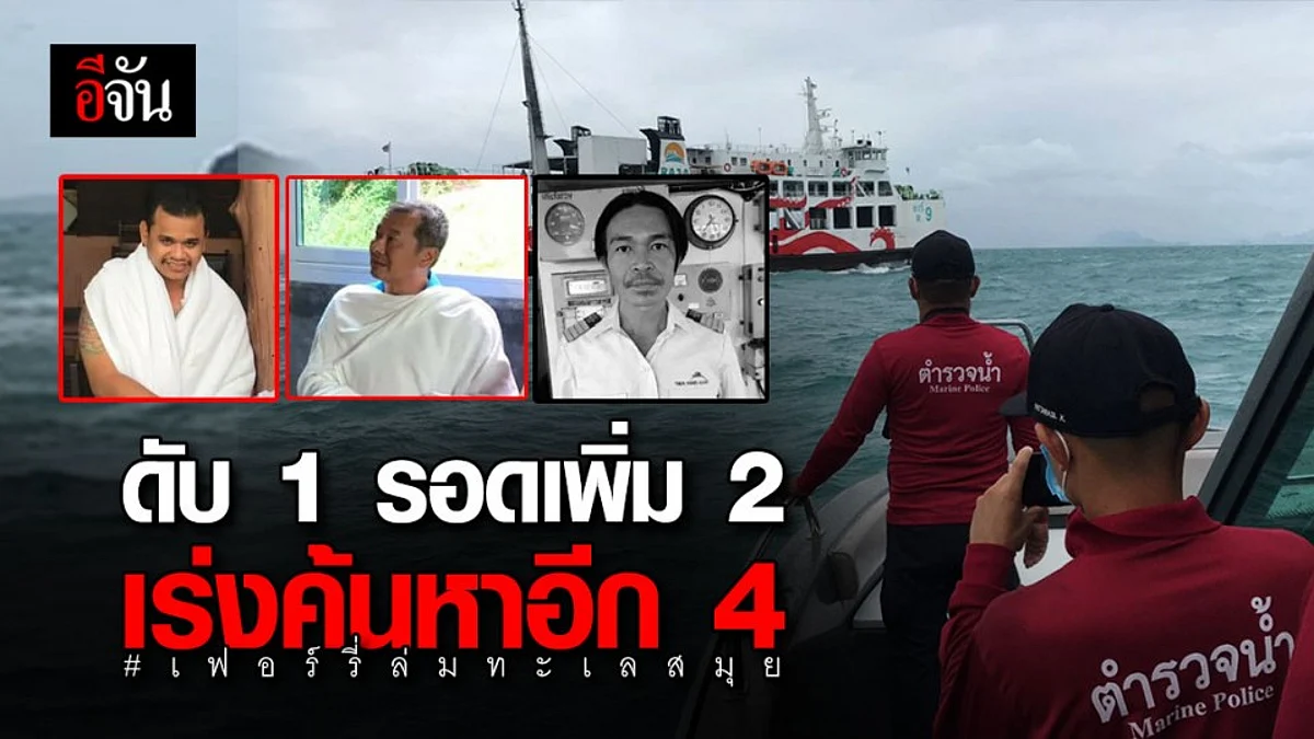 เหตุเฟอร์รี่ล่ม พบดับ 1 รอดเพิ่ม 2 อีก 4 กำลังเร่งค้นหา