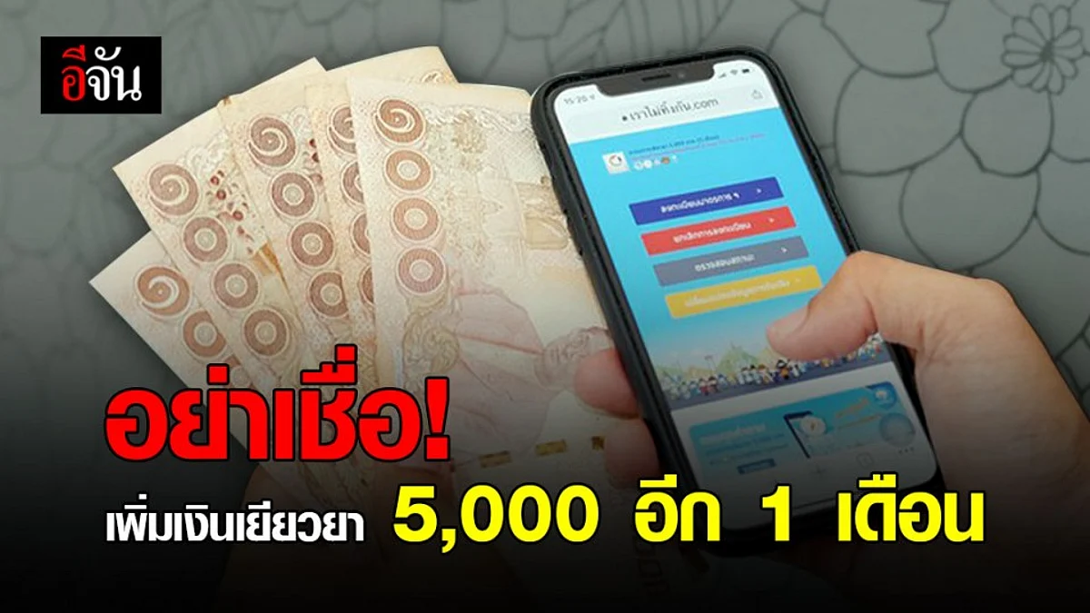 ข่าวปลอมอย่าเชื่อ! เพิ่มเงินเยียวยา 5,000 ต่ออีก 1 เดือน