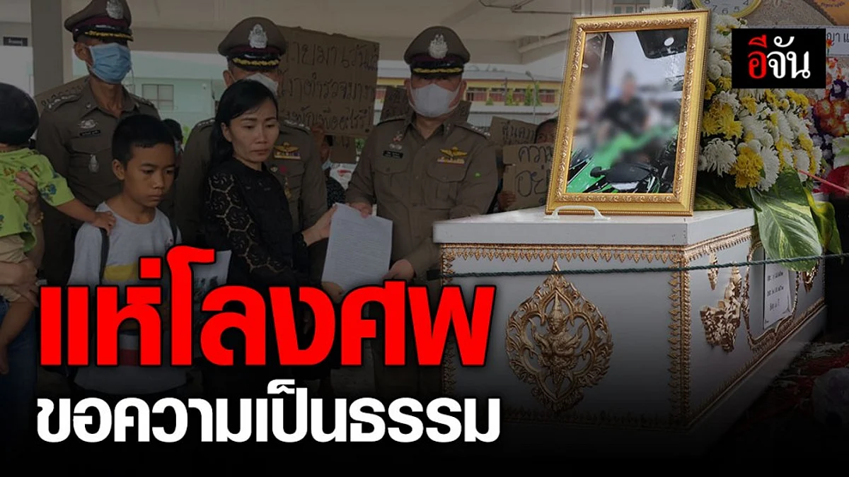 ญาติแห่ศพหนุ่ม อบต. จี้เอาผิดชุดจับกุม เชื่อถูกซ้อมก่อนตาย