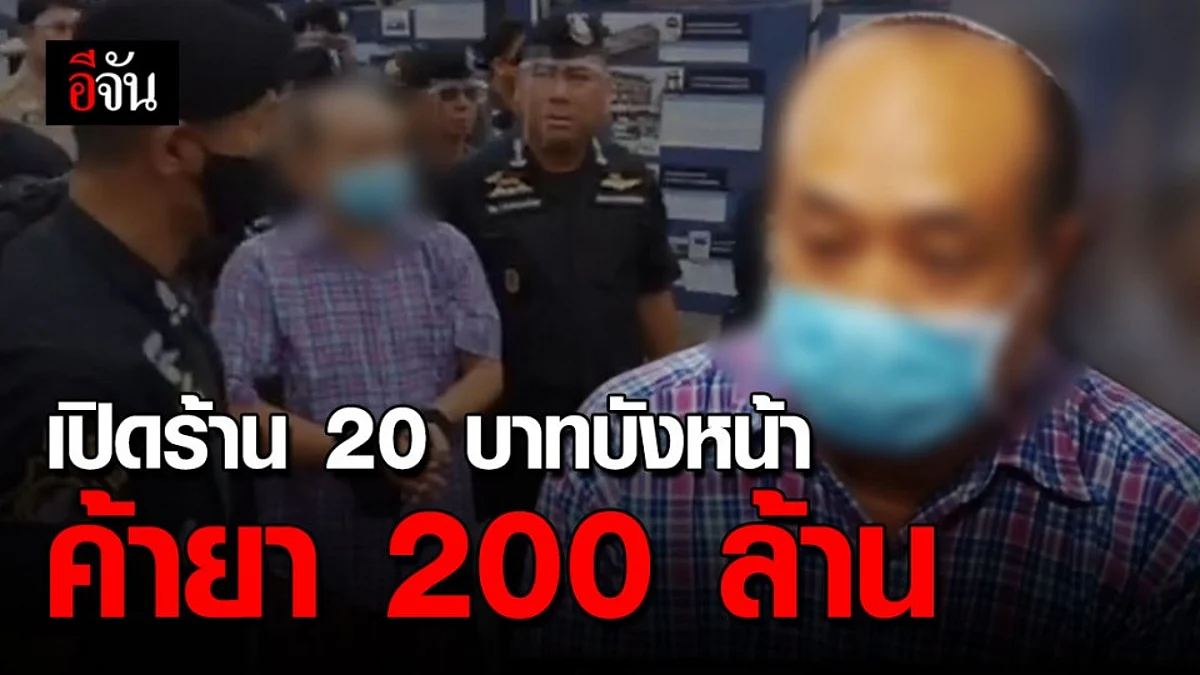 รวบยกครอบครัว!!! ค้ายาเสพติด เปิดร้าน 20 บาทบังหน้า ยึดทรัพย์ 200 ล้านบาท
