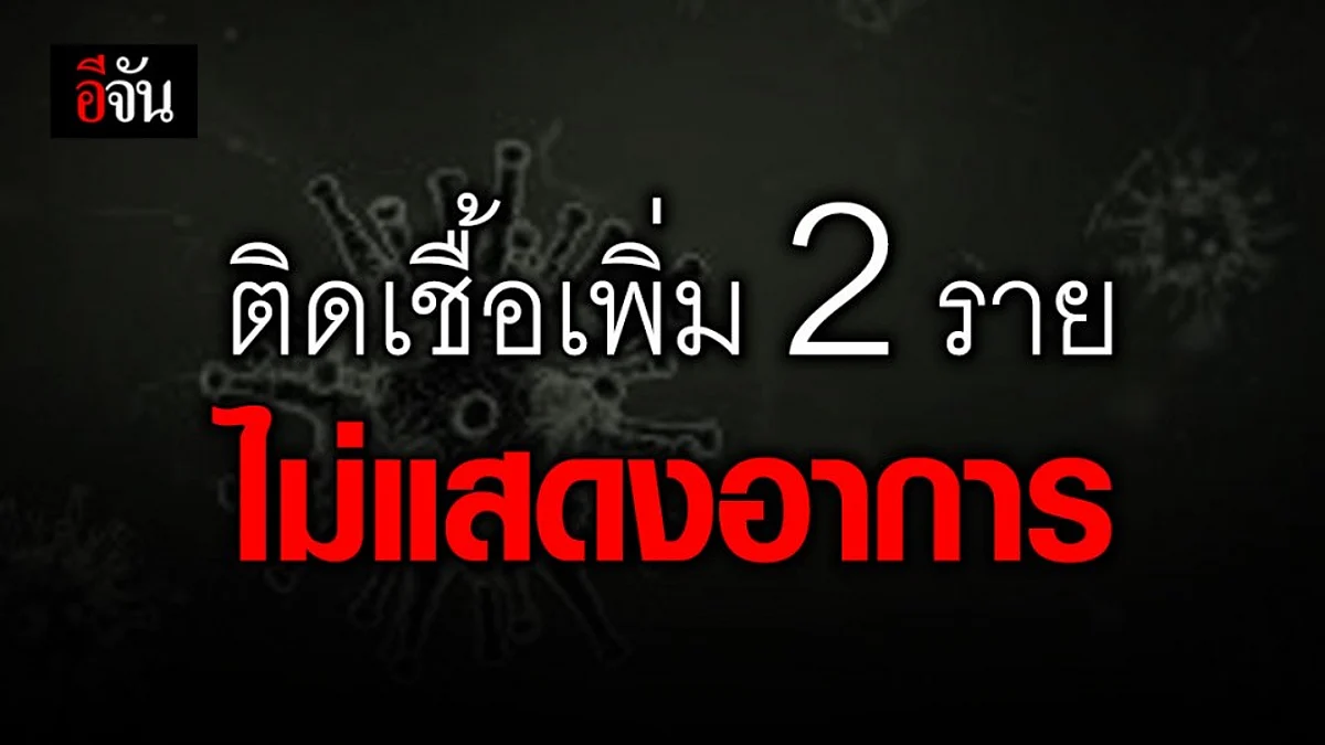 ไทยติดเชื้อเพิ่ม 2 ราย กลับจากสหรัฐ ไม่บ่งบอกอาการ