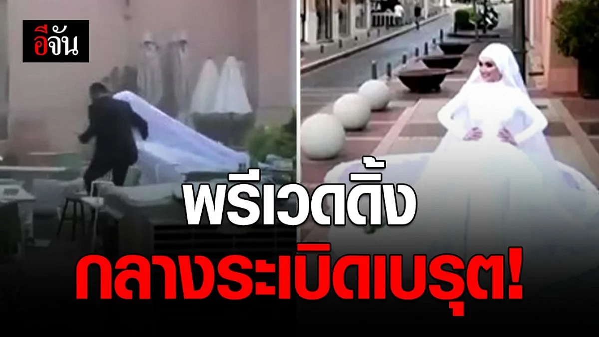 คลิปบีบหัวใจ! เจ้าสาวกำลังถ่ายพรีเวดดิ้ง เพียงเสี้ยวนาทีที่เกิดเหตุระเบิดในเมืองเบรุต