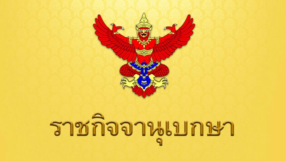 ด่วน! พระบรมราชโองการ ประกาศแต่งตั้งรัฐมนตรี