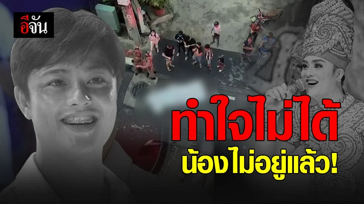 จากไปไม่มีวันกลับ “ดาวร้ายลิเก” โดนรถชนดับ หลังจอดรถช่วยคนริมถนน