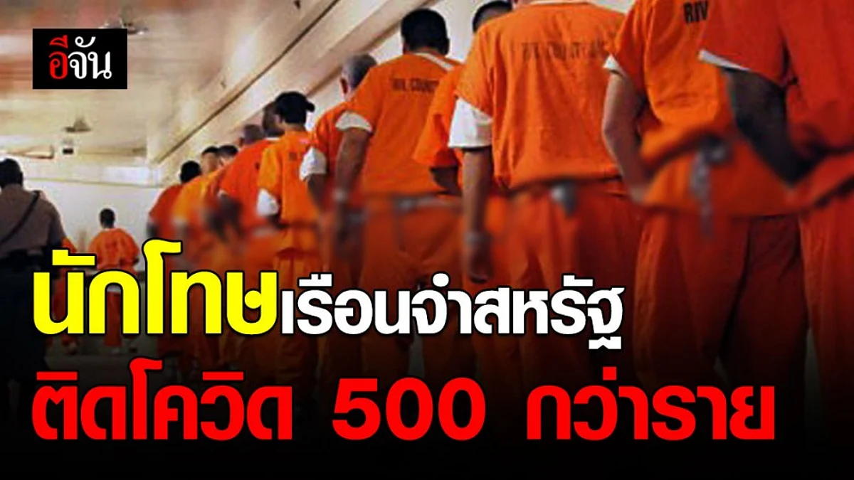 เรือนจำสหรัฐฯ พบนักโทษติดโควิด-19 มากกว่า 500 ราย