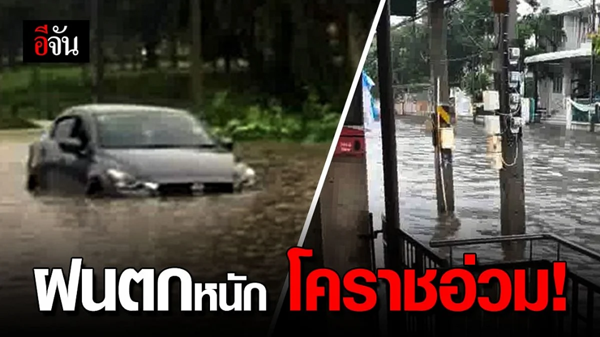 โคราชอ่วม ฝนตกหนัก น้ำท่วมขัง ต้องฝ่าฝนไปทำงาน