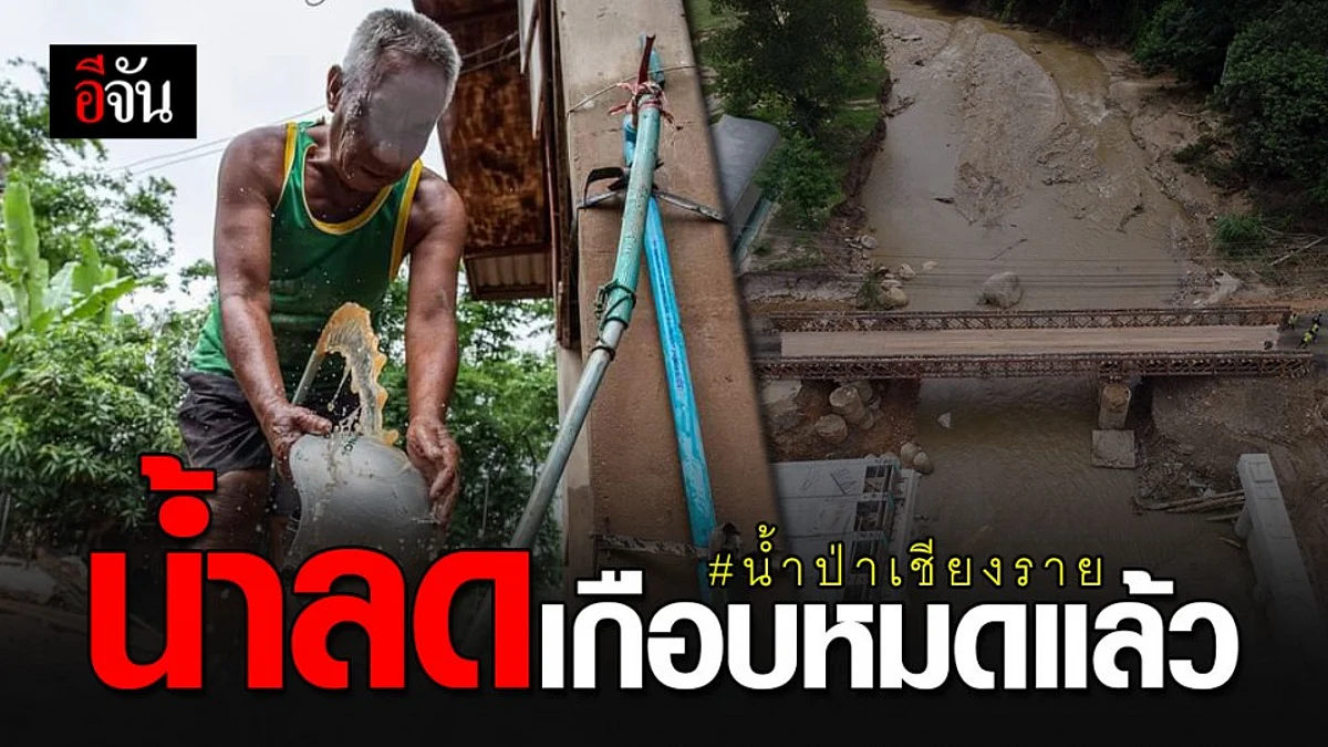 ชาวเชียงรายใจชื้น...สถานการณ์น้ำป่า อ.เวียงป่าเป้า จ.เชียงราย เกือบปกติแล้ว