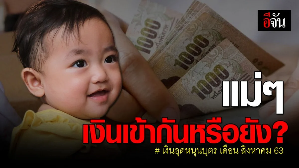 เงินอุดหนุนบุตร เข้าวันนี้ 10 ส.ค. 63