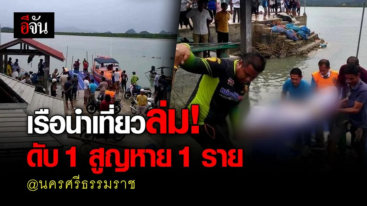 สุดเศร้า...เรือประมงนำเที่ยว คลื่นซัดล่มกลางทะเล อ่าวหาดท้องเนียน พบ นทท.ดับ 1 ราย คนขับเรือสูญหาย