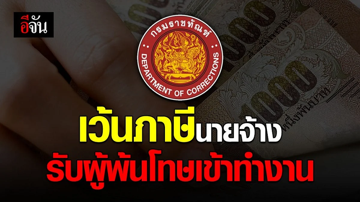 นายจ้างเฮ! ราชทัณฑ์ ยกเว้นภาษี ผู้ประกอบการที่รับผู้พ้นโทษเข้าทำงาน