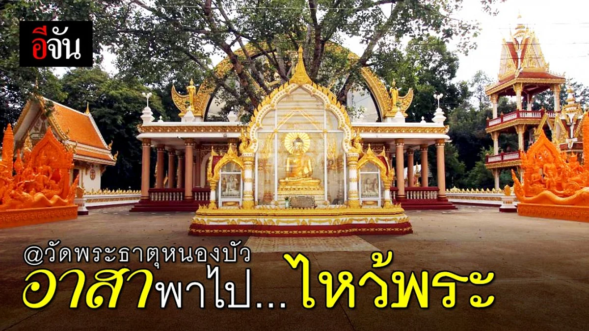 จันอาสาพาไปวัดพระธาตุหนองบัว @อุบลฯ ใครยังไม่มา ต้องไม่พลาด!