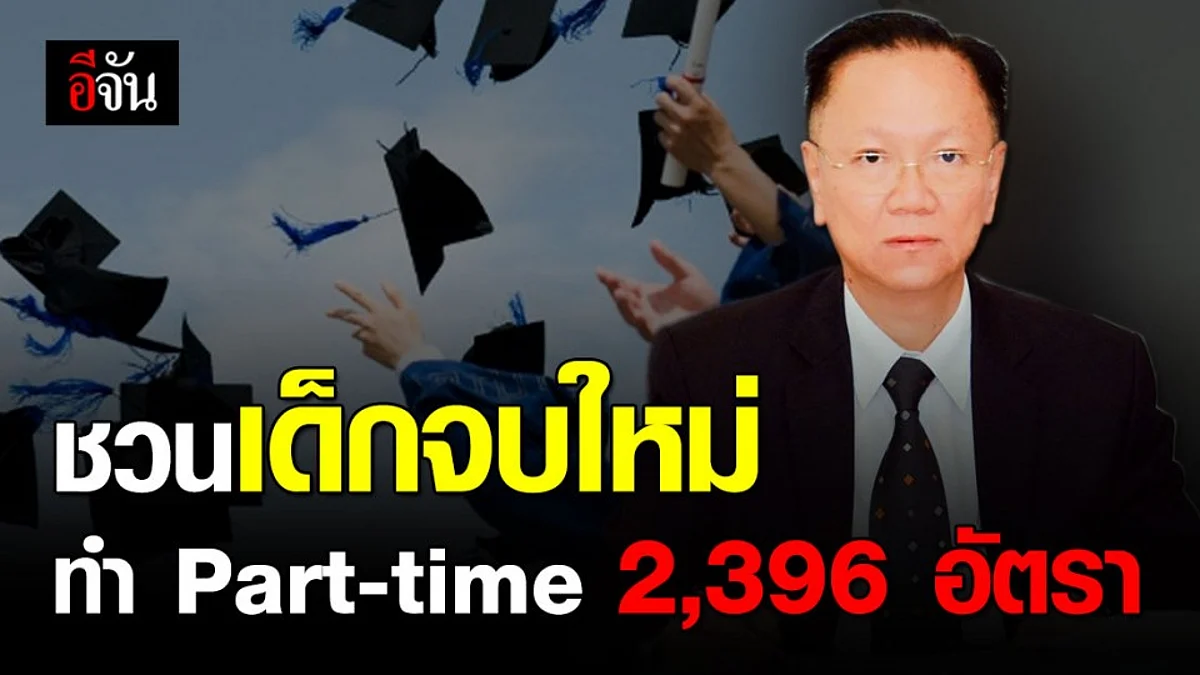 กรมการจัดหางาน ชวนเด็กจบใหม่ ทำ Part-time 2,396 อัตรา