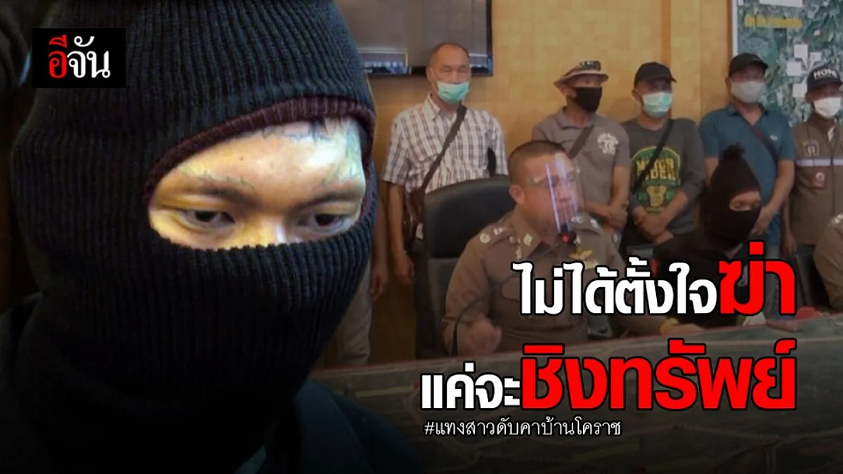 รวบมือแทง สาวสวยดับคาบ้านหรูโคราช ได้แล้ว พบ เคยก่อคดีมาแล้วอย่างน้อย 3 คดี