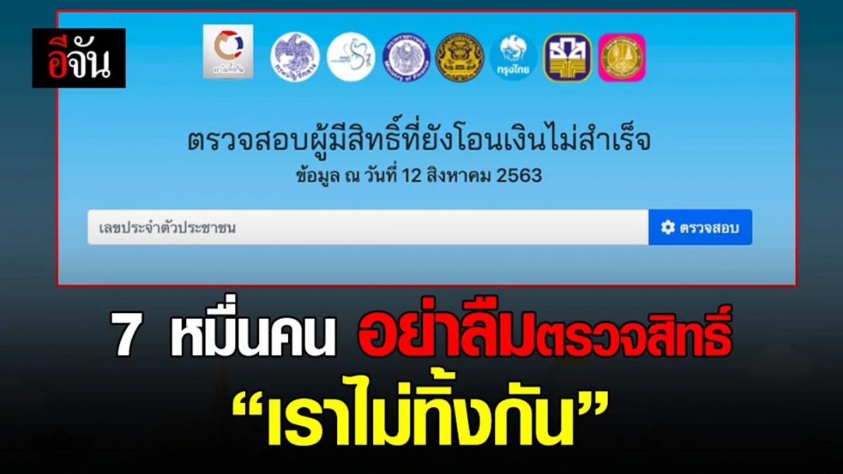 7 หมื่นคน อย่าลืมกดปุ่มสีเขียวเช็คสิทธิ์รับเงินเยียวยา 5 พัน