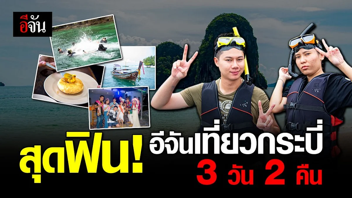 สุดประทับใจ อีจันบุกเที่ยว จ.กระบี่ 3 วัน 2 คืน กับโครงการเที่ยวเพื่อชาติ