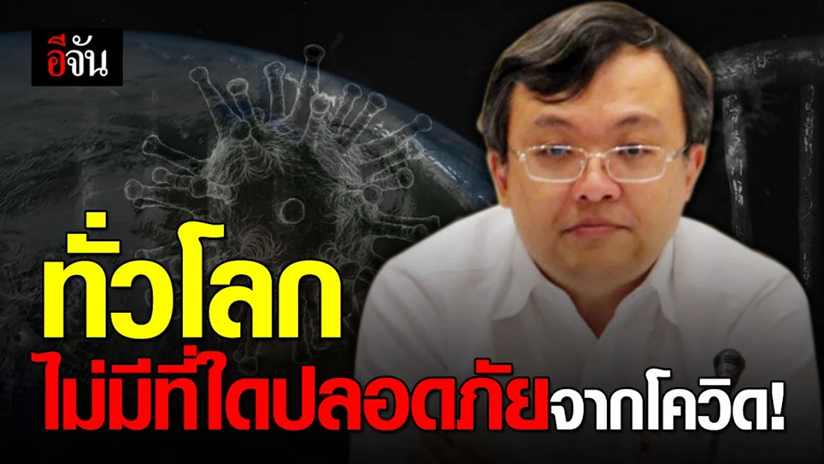 หมอธีระ ชี้ ทั่วโลกไม่มีที่ใดปลอดภัยจากโควิด เตือนไทย การ์ดอย่าตก!