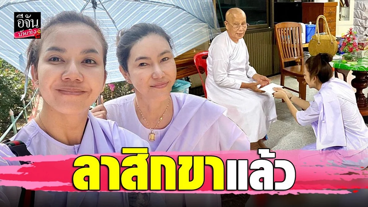 “จ๊ะ อาร์สยาม” ลาสิกขาแล้ว พร้อมมอบเงินถวายสำนักแม่ชี
