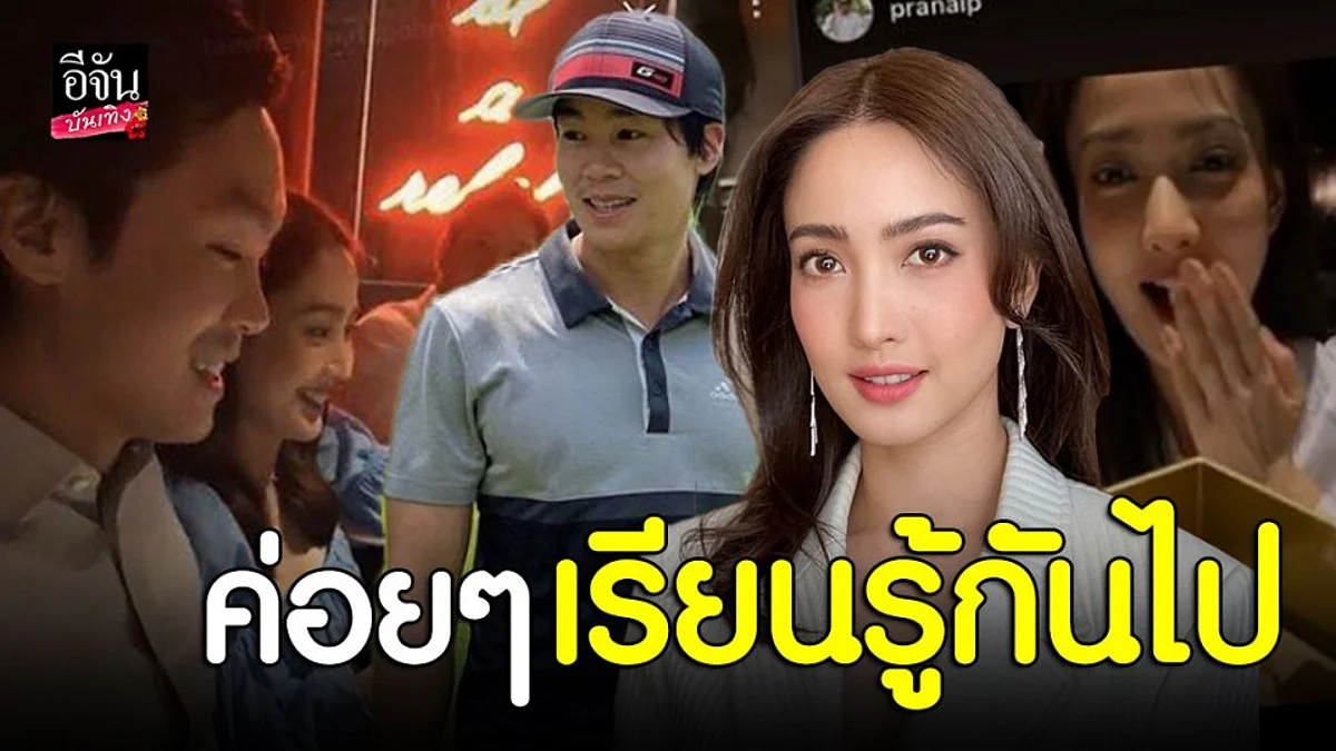 "แต้ว ณฐพร" เปิดใจสถานะ "ไฮโซณัย" พร้อมเคลียร์ดราม่า มูฟออนเร็ว