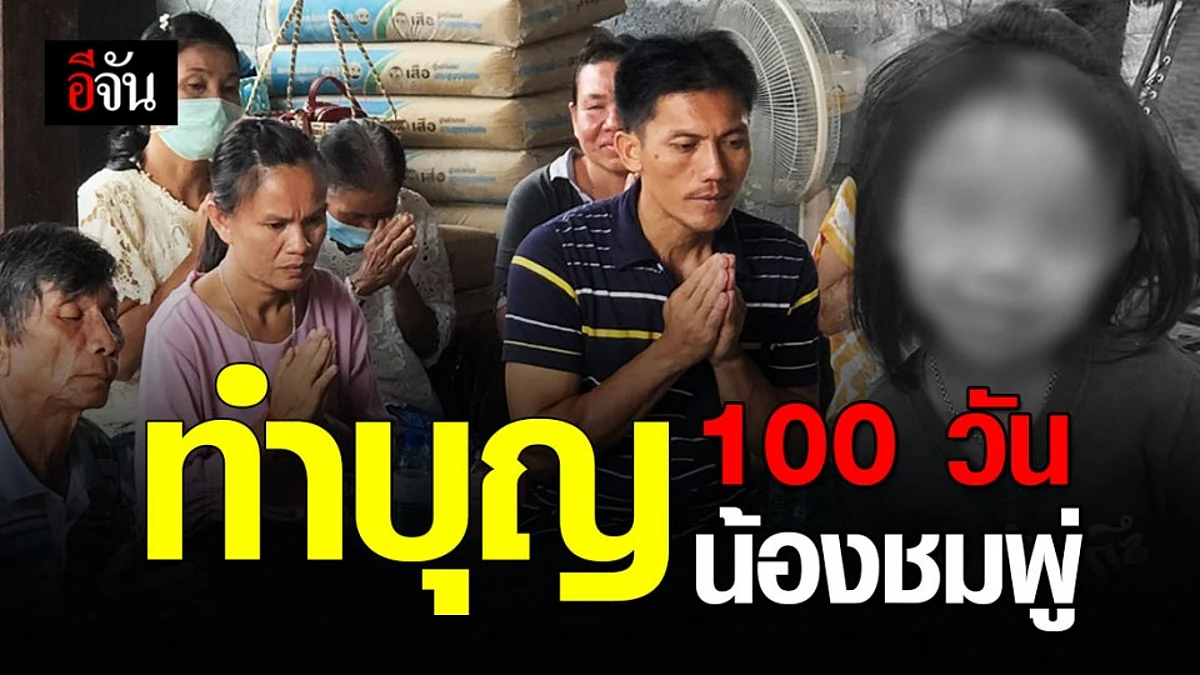 ครบ 100 วันที่น้องชมพู่เสียชีวิต ครอบครัวจัดงานทำบุญ อุทิศส่วนกุศล