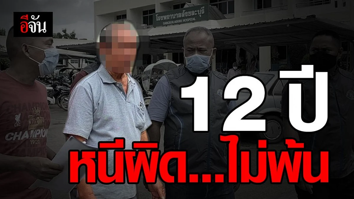 จับเฒ่าวัย 77 ปี ยิงคนตาย ก่อนหนีคดีนาน 12 ปี