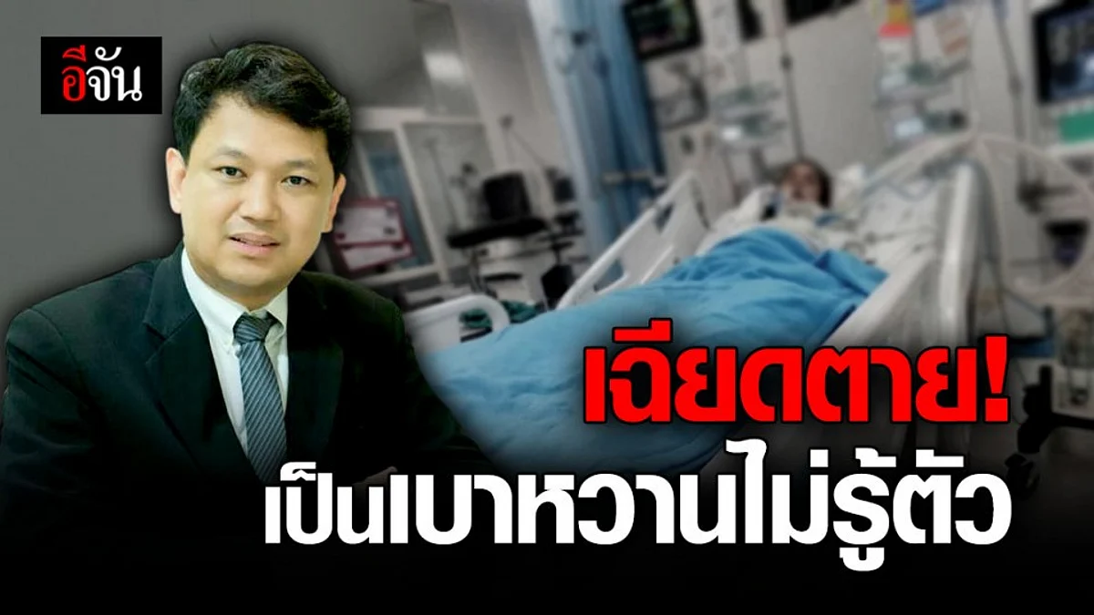 สาวเล่าประสบการณ์ เกือบเอาชีวิตไม่รอด เพราะเป็นเบาหวานไม่รู้ตัว