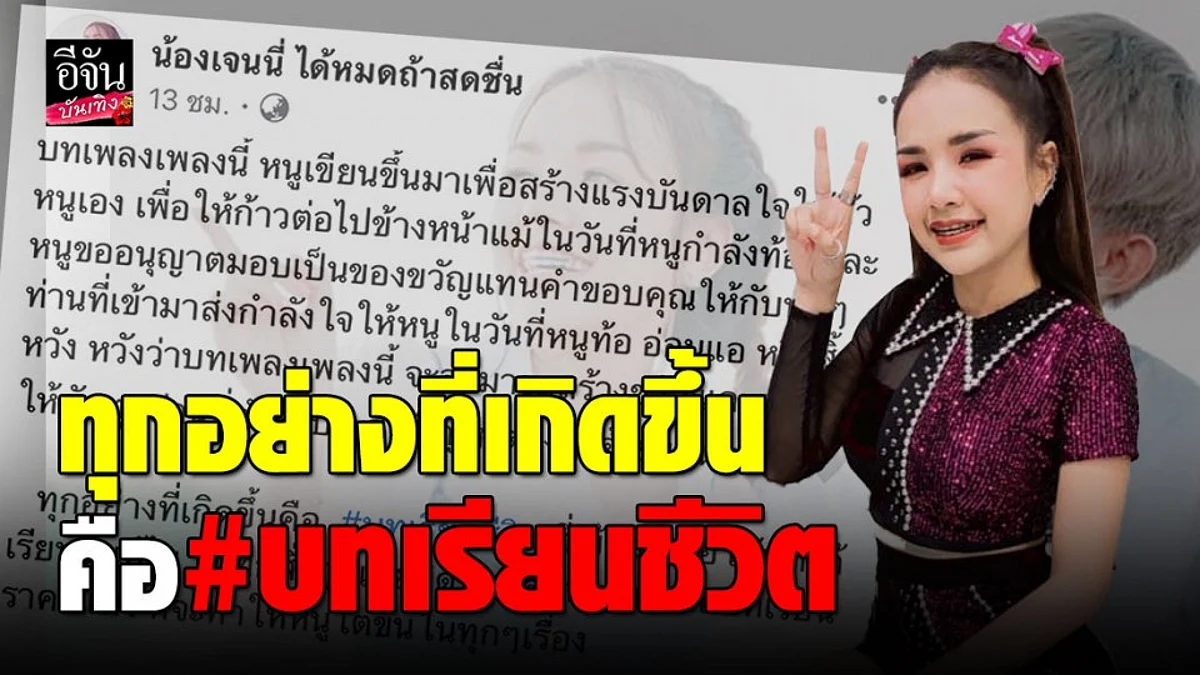 “เจนนี่ ได้หมดถ้าสดชื่น” เรียนรู้ข้อผิดพลาดที่ผ่านมา ทุกอย่างคือบทเรียนชีวิต