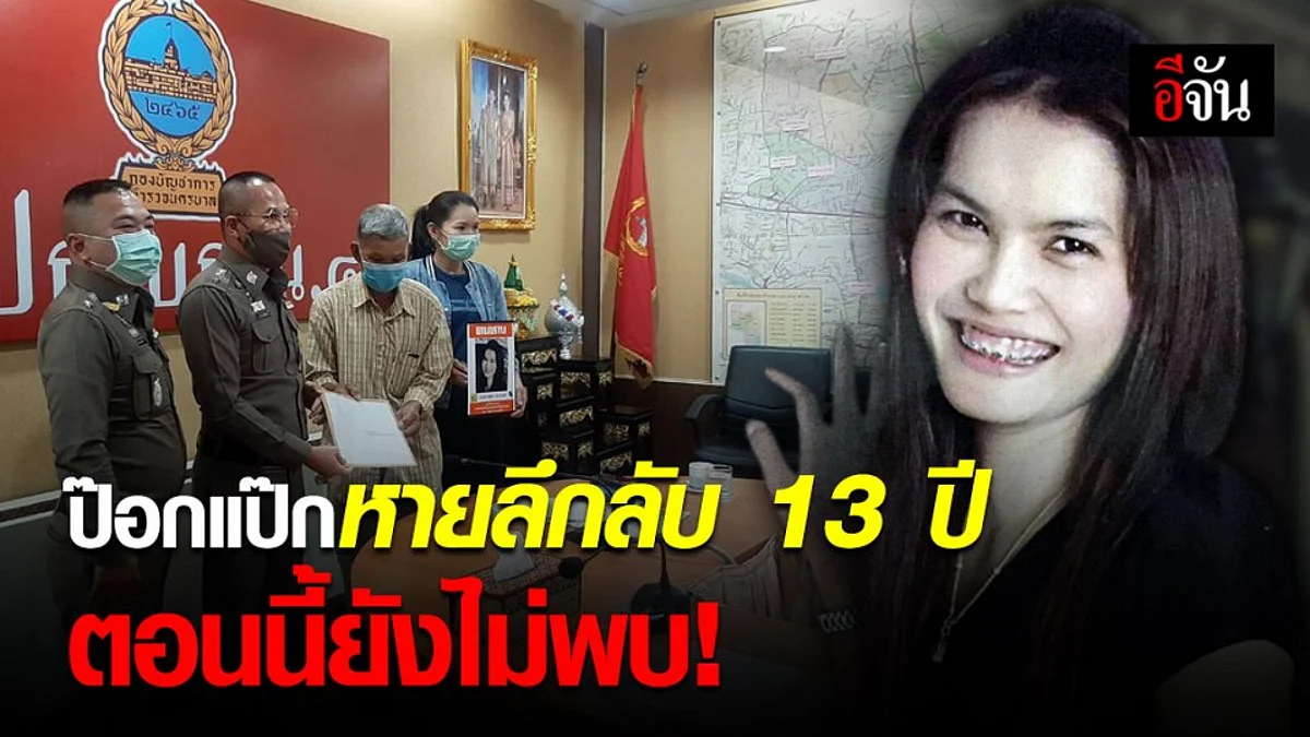 ป๊อกแป๊กสาวร้อยเอ็ด หายปริศนา 13 ปี ครอบครัววอนตำรวจรื้อคดี ตามหาอีกครั้ง
