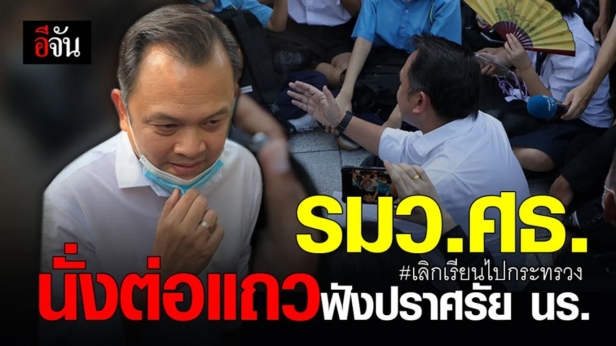 รมว.ศธ. ปรากฏตัวร่วมนั่งต่อแถวฟังกลุ่ม นร. ปราศรัย