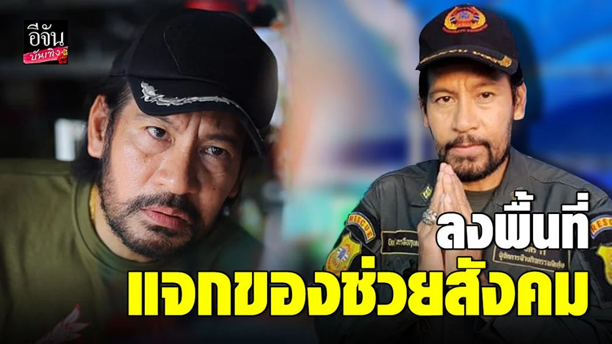 บิณฑ์ บรรลือฤทธิ์” ตัวจริงคนดี! ลงพื้นที่-แจกของช่วยเหลือสังคม