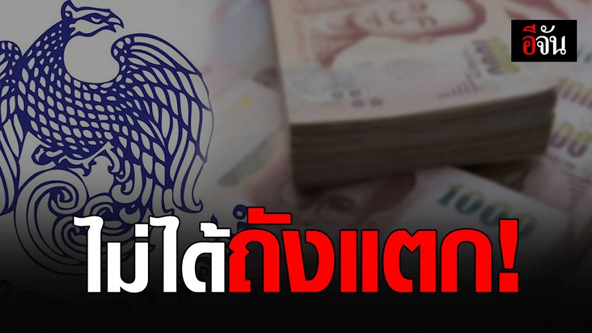 คลัง แจงเหตุผล ทำไมต้องกู้เงิน 2.14 แสนล้านบาท ยืนยันไม่ได้ถังแตก