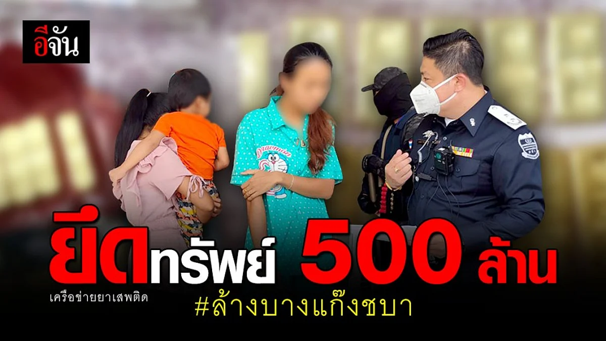 DSI ทลายเครือข่ายยาเสพติด “ชบา” ยึดทรัพย์ 500 ล้าน