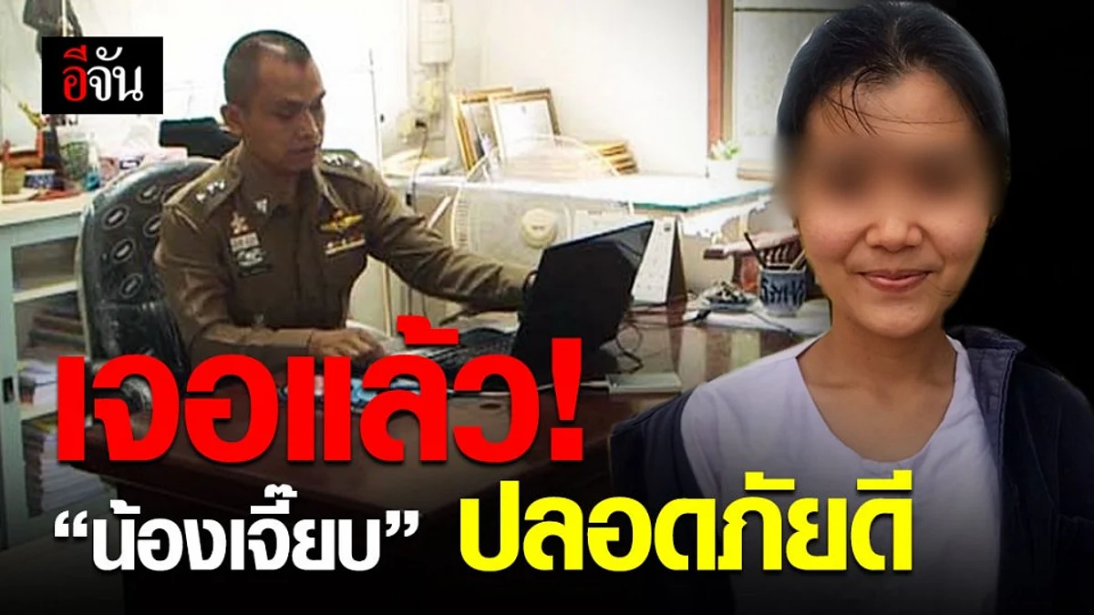 ตำรวจมุกดาหารตามตัวน้องเจี๊ยบเจอแล้ว อยู่ในพื้นที่กาฬสินธุ์