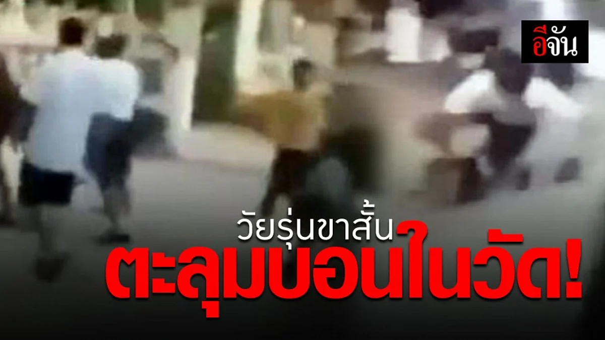ภาพจากคลิปสุดเสื่อม! นักเรียนชั้น ม.2 – ม.3 ยกพวกตะลุมบอนในวัด