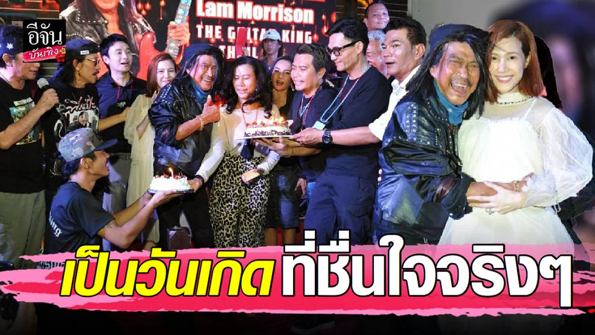 "แหลม มอริสัน” ตื้นตันสหายสายร็อคร่วมเบิร์ธเดย์อบอุ่น