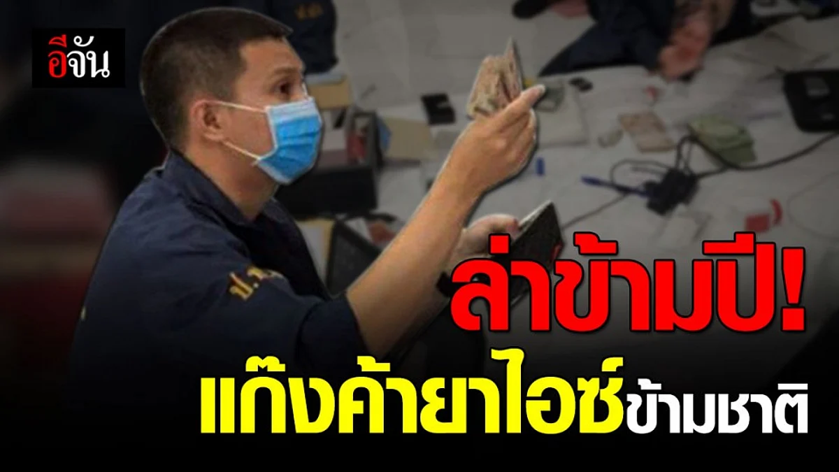 จับแก๊งยาไอซ์ข้ามชาติ หนีคดีไปเปิดอู่ซ่อมรถบังหน้า ยึดทรัพย์ 10 ล้าน