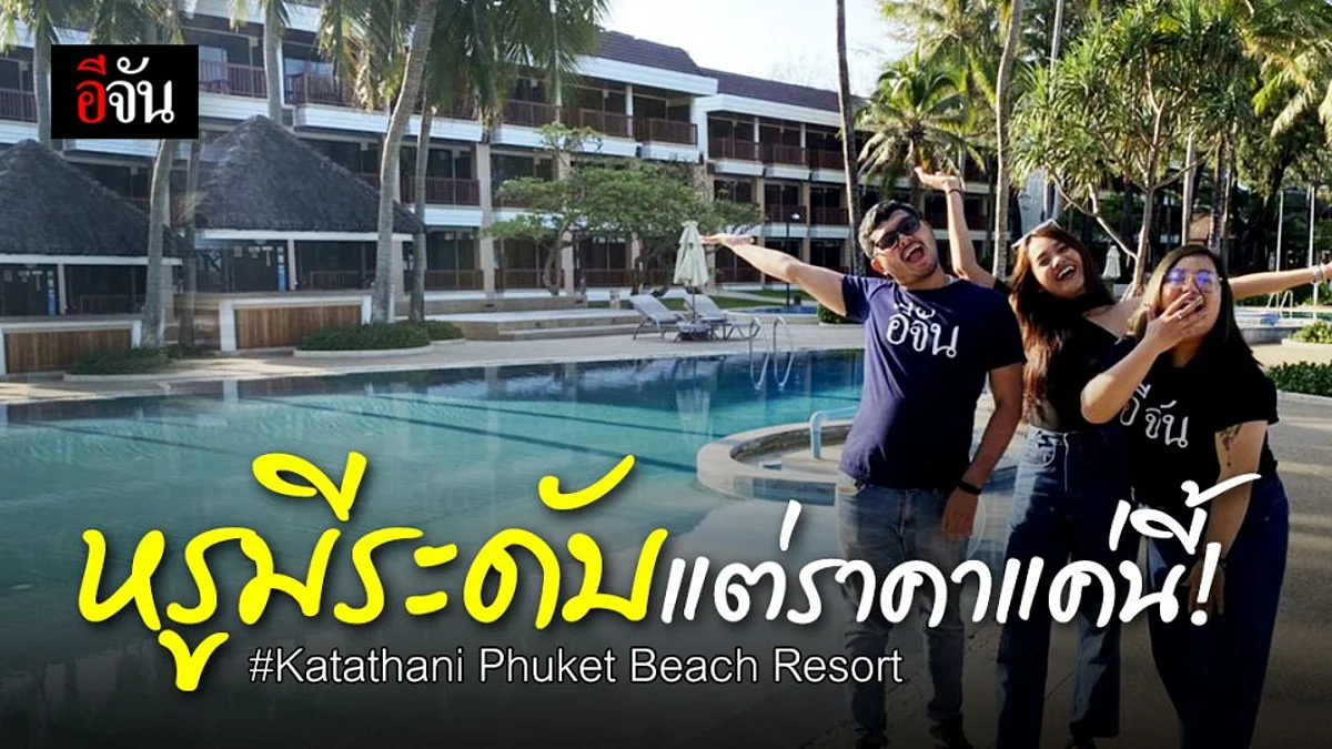 เที่ยวกันไหม? พักสุดหรูแต่ราคาสบายกระเป๋า