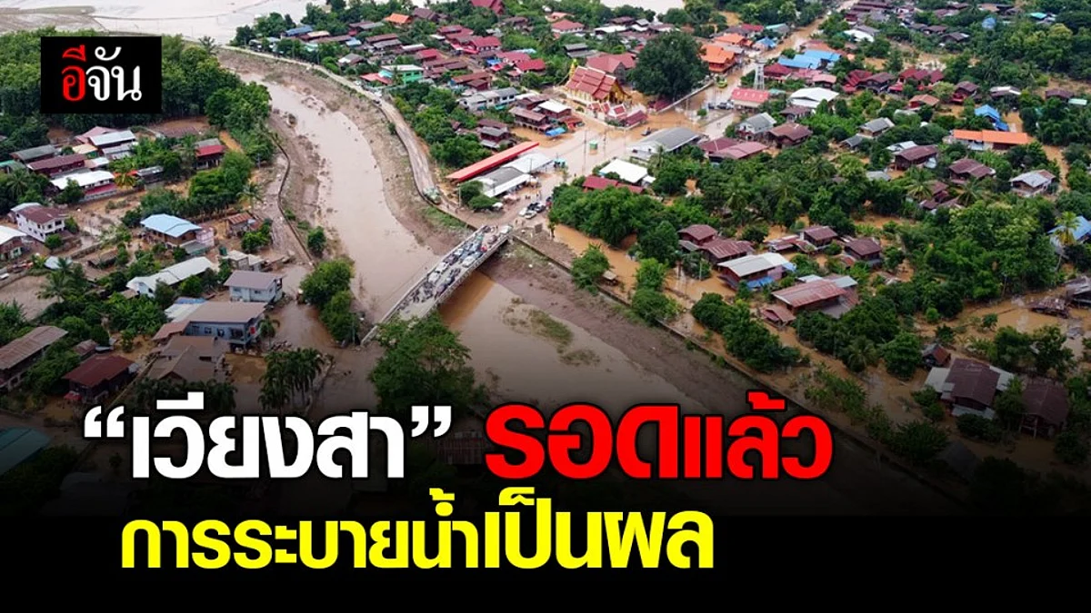 น้ำท่วม อ.เวียงสา จ.น่าน ดีขึ้นต่อเนื่อง หลังการระบายน้ำเป็นผลสำเร็จ
