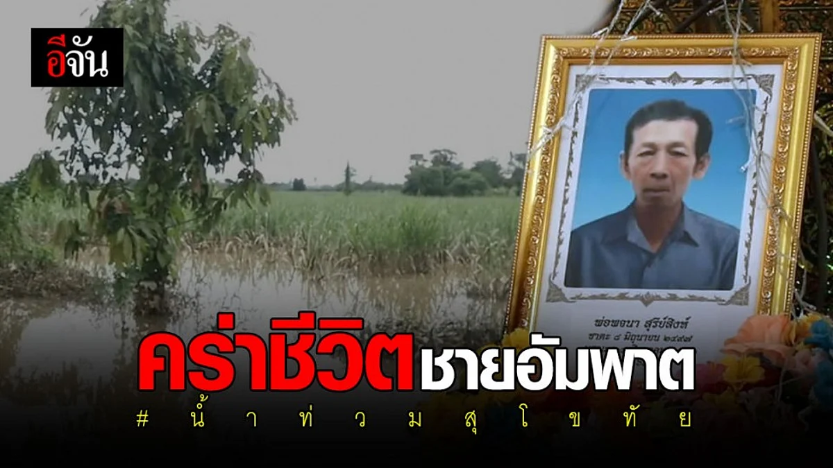 สุดเศร้า...ชายวัย 66 ปี ป่วยอัมพาตครึ่งซีก ลื่นล้ม จมน้ำท่วมดับ